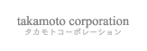 takamoto corporation